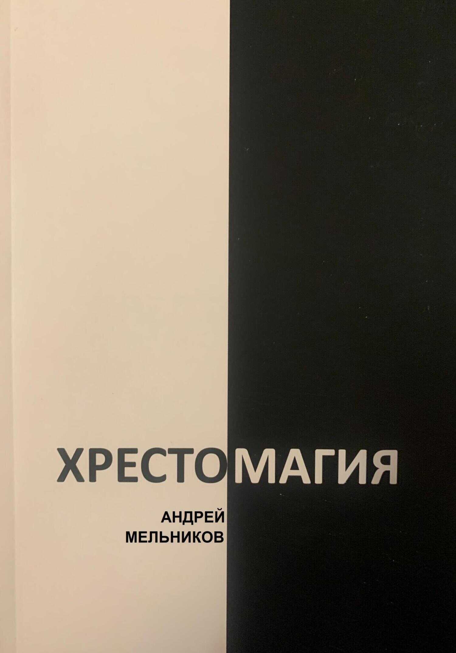 Онлайн книга - Хрестомагия - Андрей Рафаилович Мельников