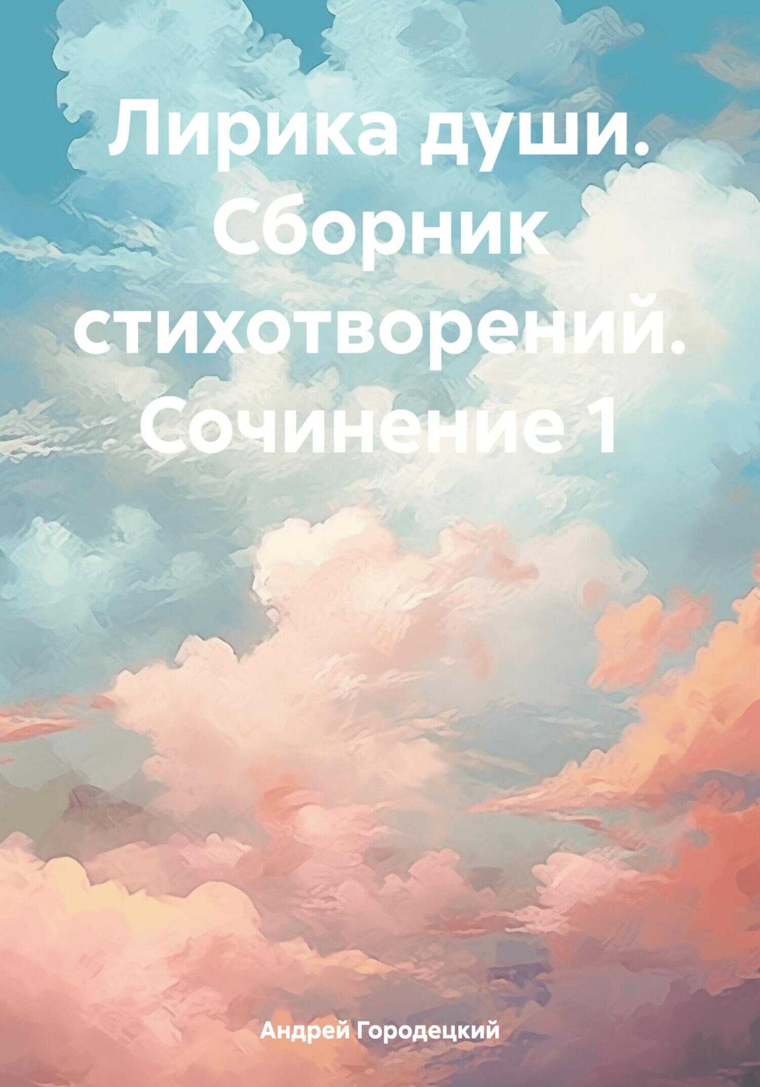 Онлайн книга - Лирика души. Сборник стихотворений. Сочинение 1 - Андрей Городецкий