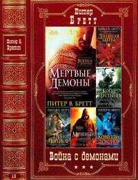 Онлайн книга - Война с демонами.  Книги 1-5 - Питер В. Бретт