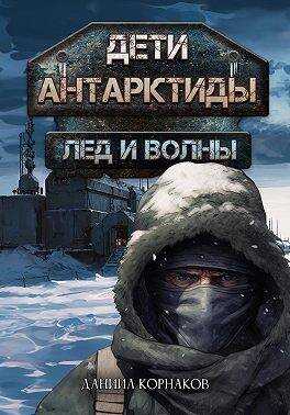 Онлайн книга - Дети Антарктиды. Лед и волны - Даниил Корнаков