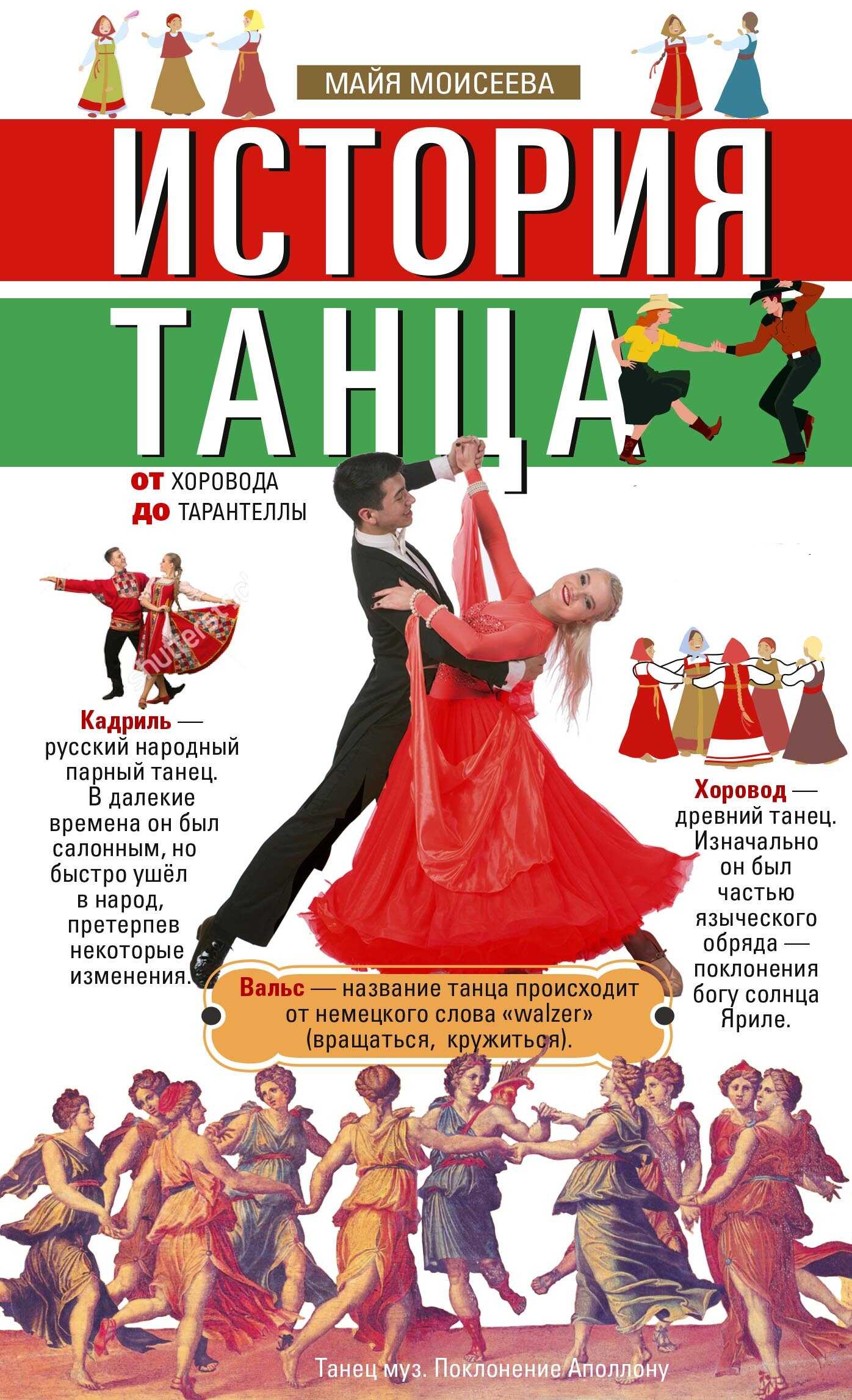Онлайн книга - История танца. От хоровода до тарантеллы - Майя Моисеева