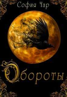 Онлайн книга - Обороты - София Чар