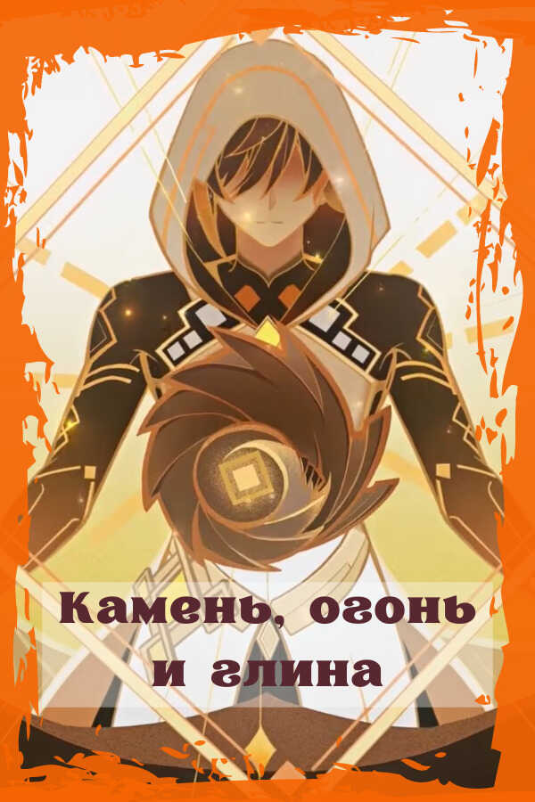 Онлайн книга - Камень, огонь и глина - Las Kelli