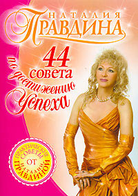 Онлайн книга - 44 совета по достижению успеха - Наталия Правдина