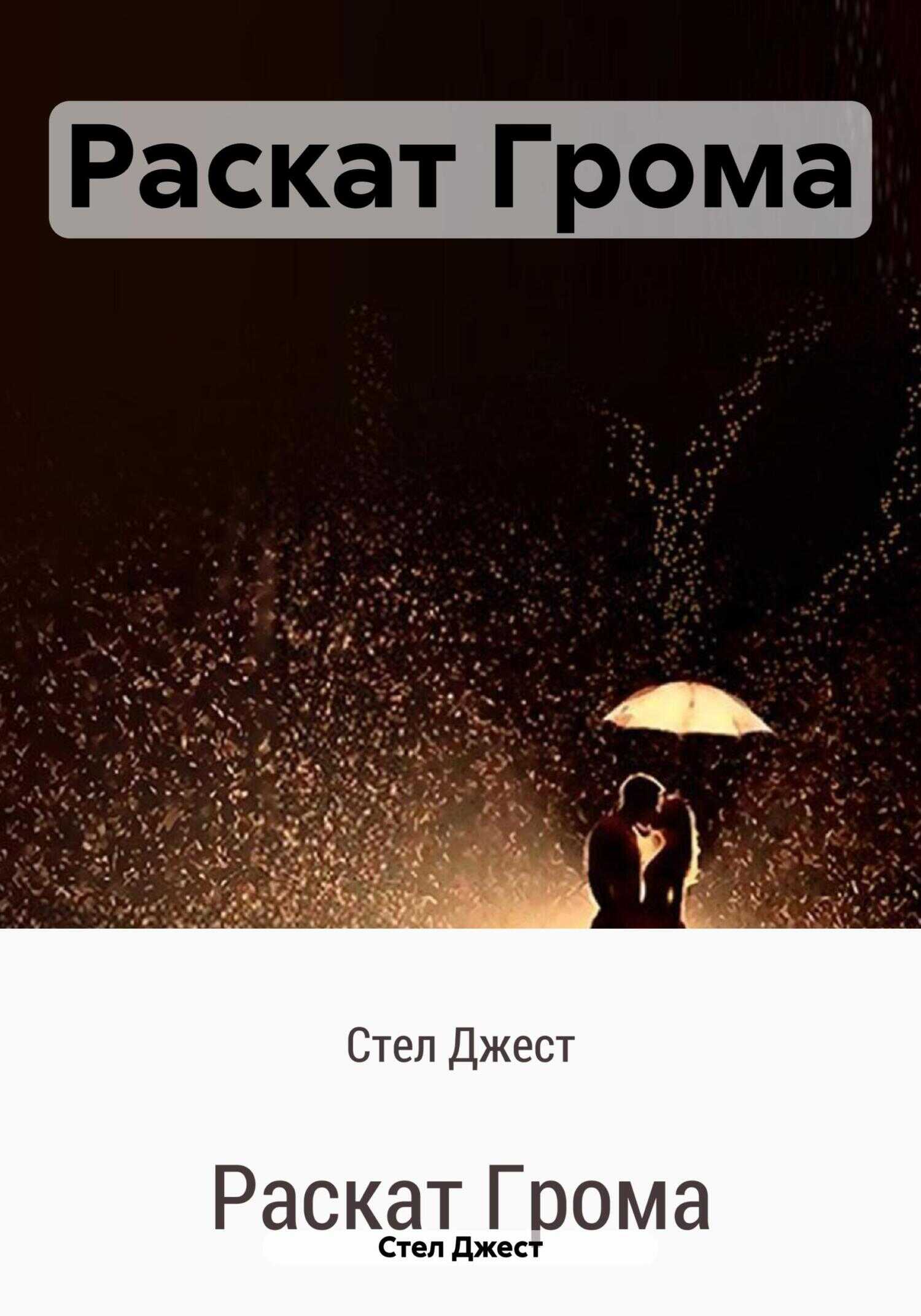 Онлайн книга - Раскат Грома - Стел Джест