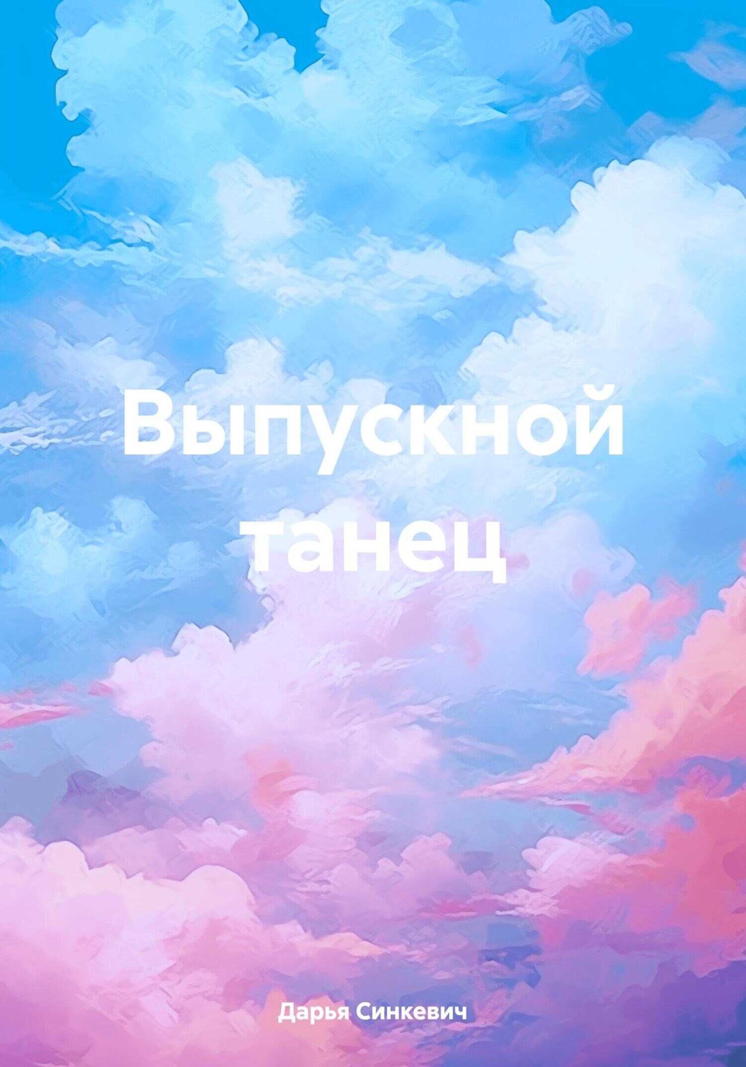 Онлайн книга - Выпускной танец - Дарья Синкевич