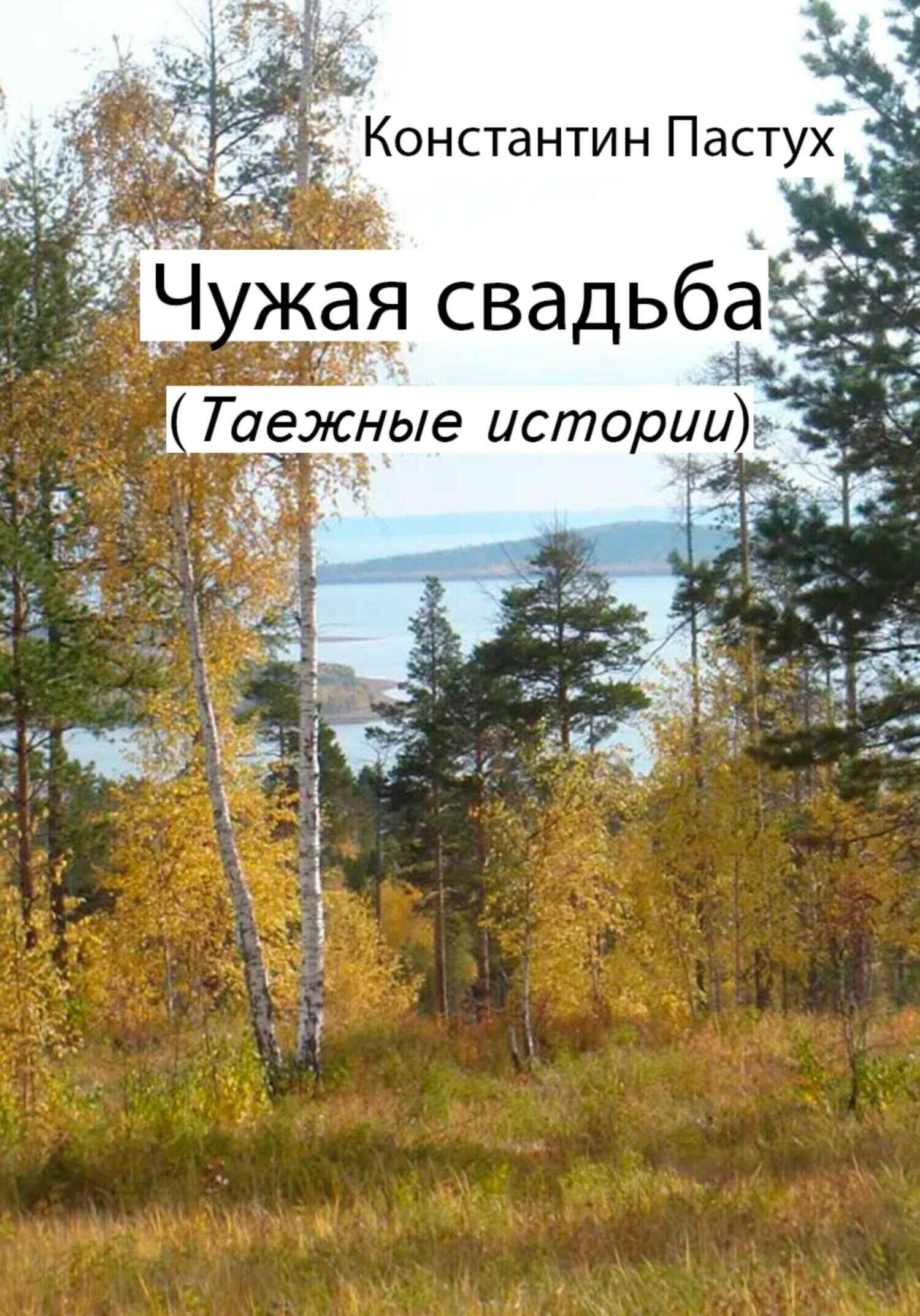 Онлайн книга - Чужая свадьба - Константин Пастух