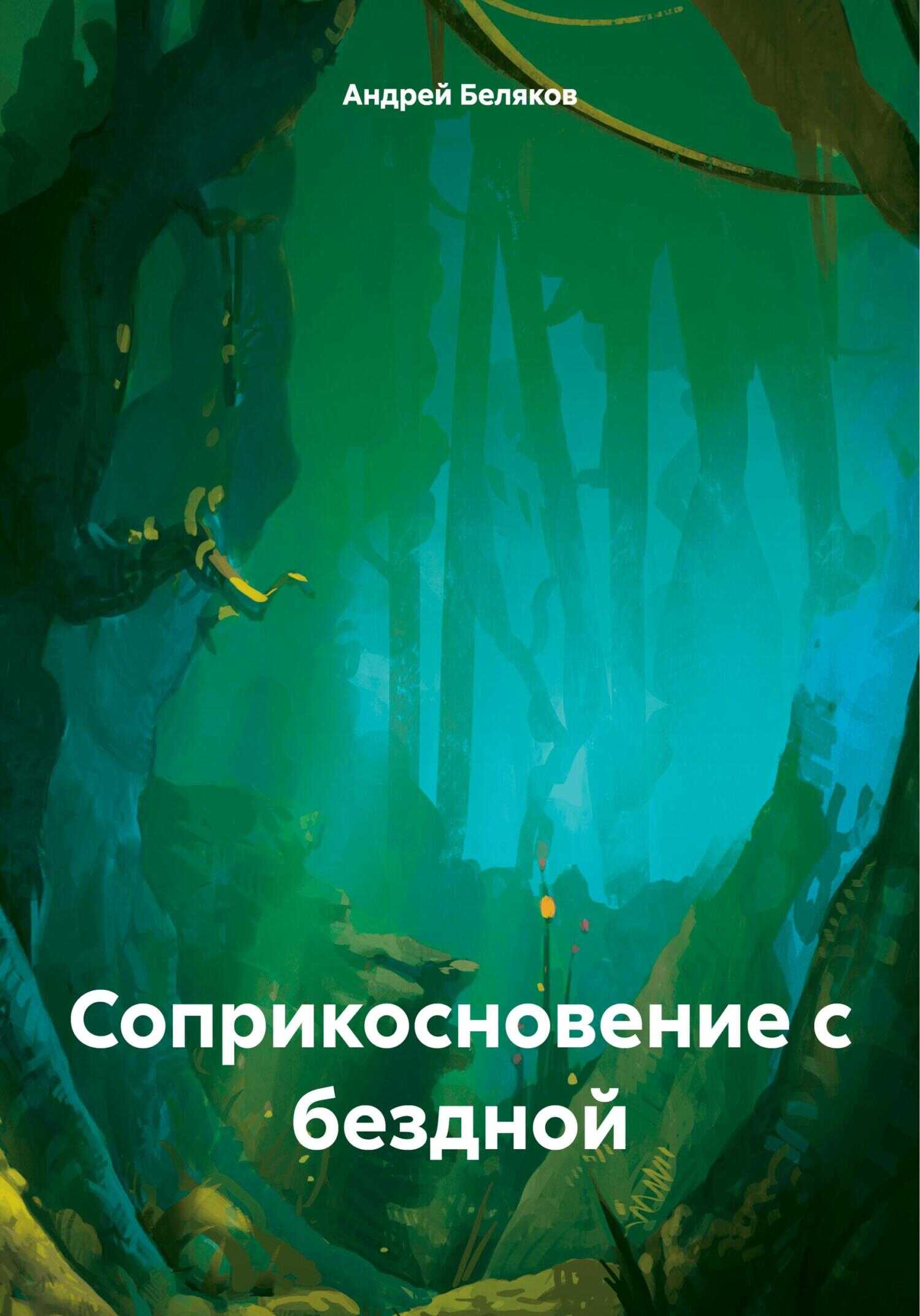 Онлайн книга - Соприкосновение с бездной - Андрей Беляков