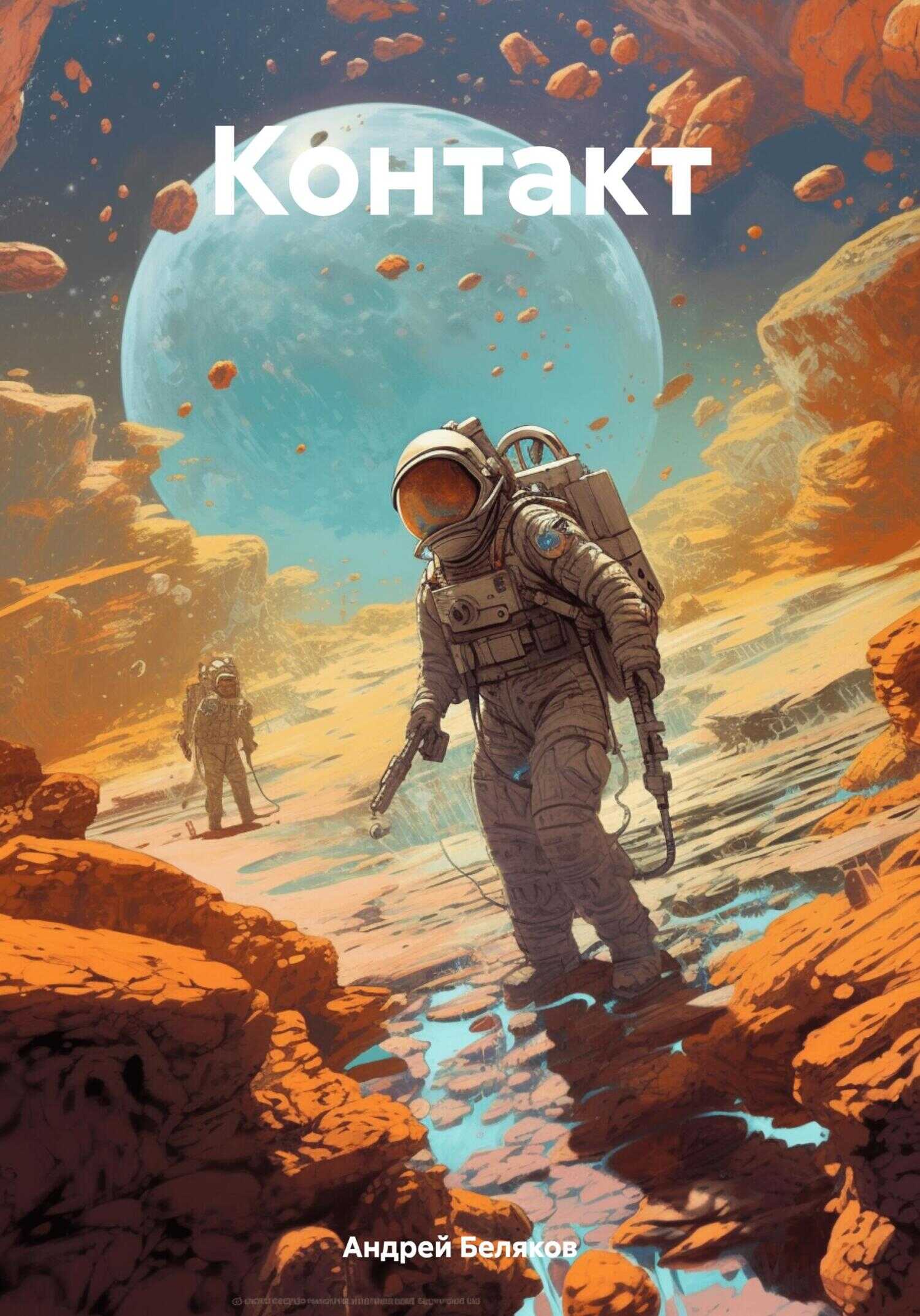 Онлайн книга - Контакт - Андрей Беляков