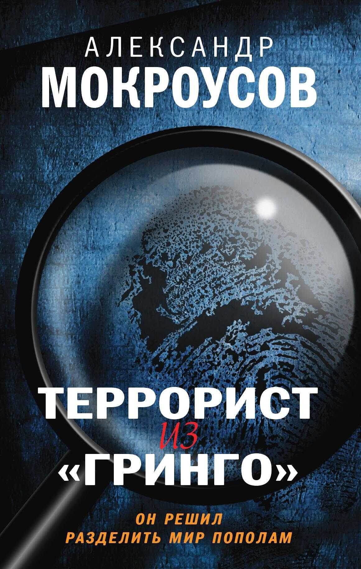 Онлайн книга - Террорист из «Гринго» - Александр Мокроусов
