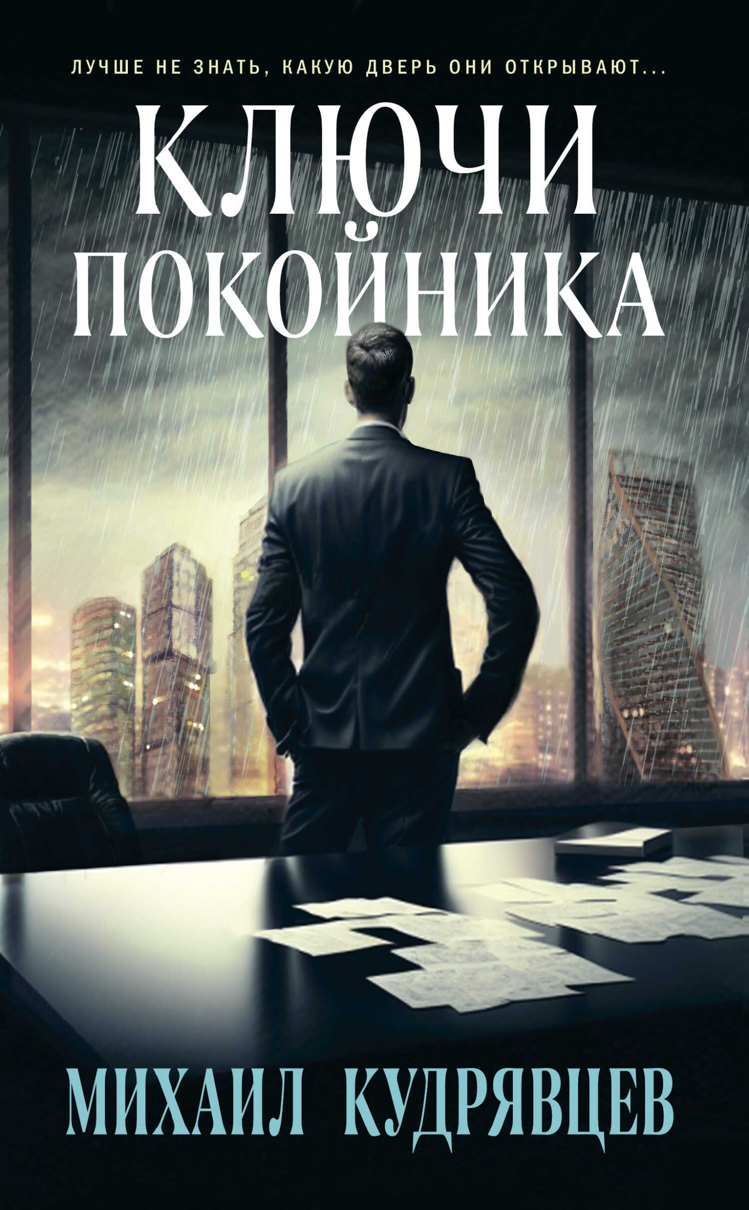 Онлайн книга - Ключи покойника - Михаил Александрович Кудрявцев