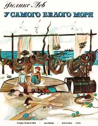 Онлайн книга - У самого Белого моря [1984, худ. Ю. Копейко] - Феликс Григорьевич Лев