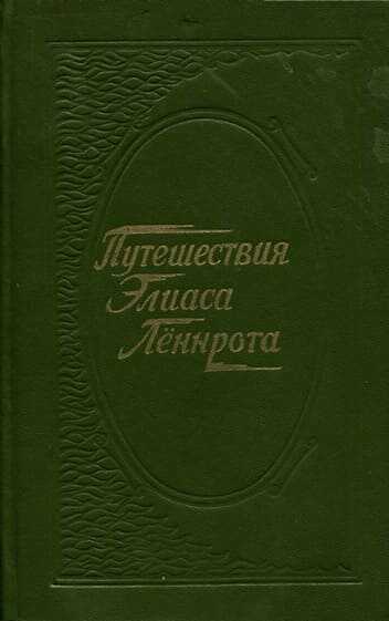 Онлайн книга - Путешествия Элиаса Лённрота. Путевые заметки, дневники, письма 1828-1842 гг. - Элиас Лённрот