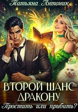 Онлайн книга - Второй шанс дракону. Простить или прибить? - Татьяна Антоник