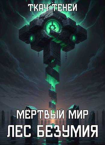 Онлайн книга - Мертвый Мир. Лес Безумия - Ткач Теней