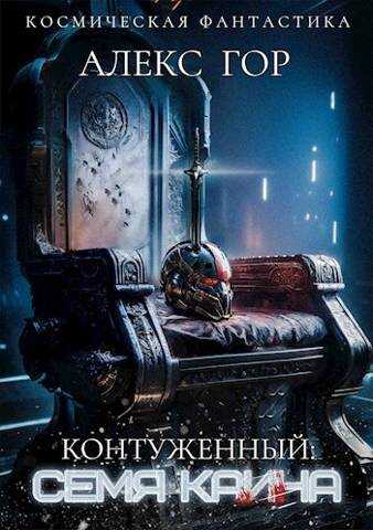 Онлайн книга - Контуженный: СЕМЯ КАИНА - Алекс Гор