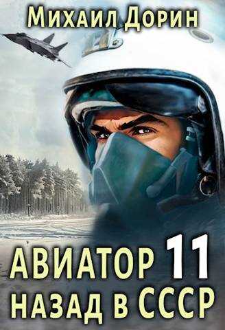 Онлайн книга - Авиатор: назад в СССР 11 - Михаил Дорин