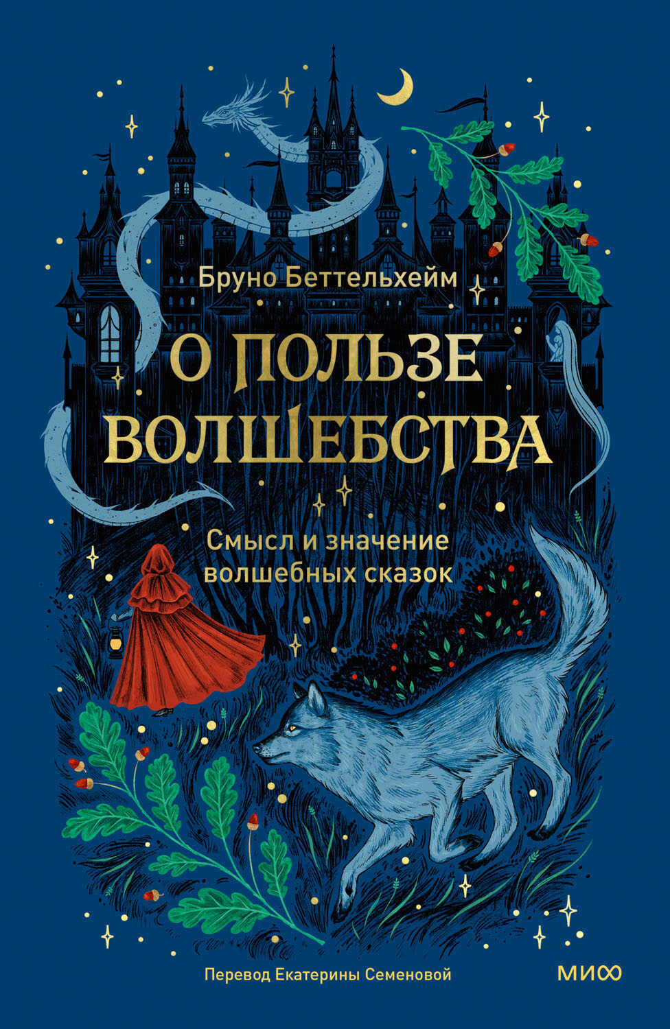 Онлайн книга - О пользе волшебства - Бруно Беттельхейм