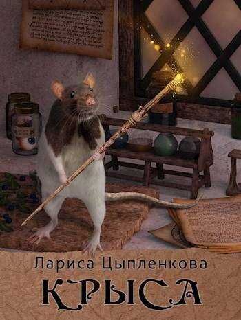 Онлайн книга - Крыса - Лариса Цыпленкова