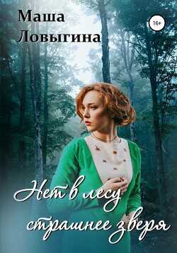 Онлайн книга - Нет в лесу страшнее зверя - Маша Ловыгина