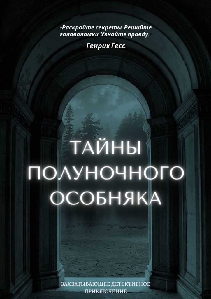 Онлайн книга - Тайны полуночного особняка - Генрих Гесс