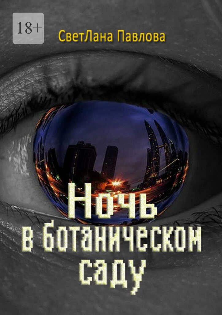 Онлайн книга - Ночь в ботаническом саду - Светлана Павлова