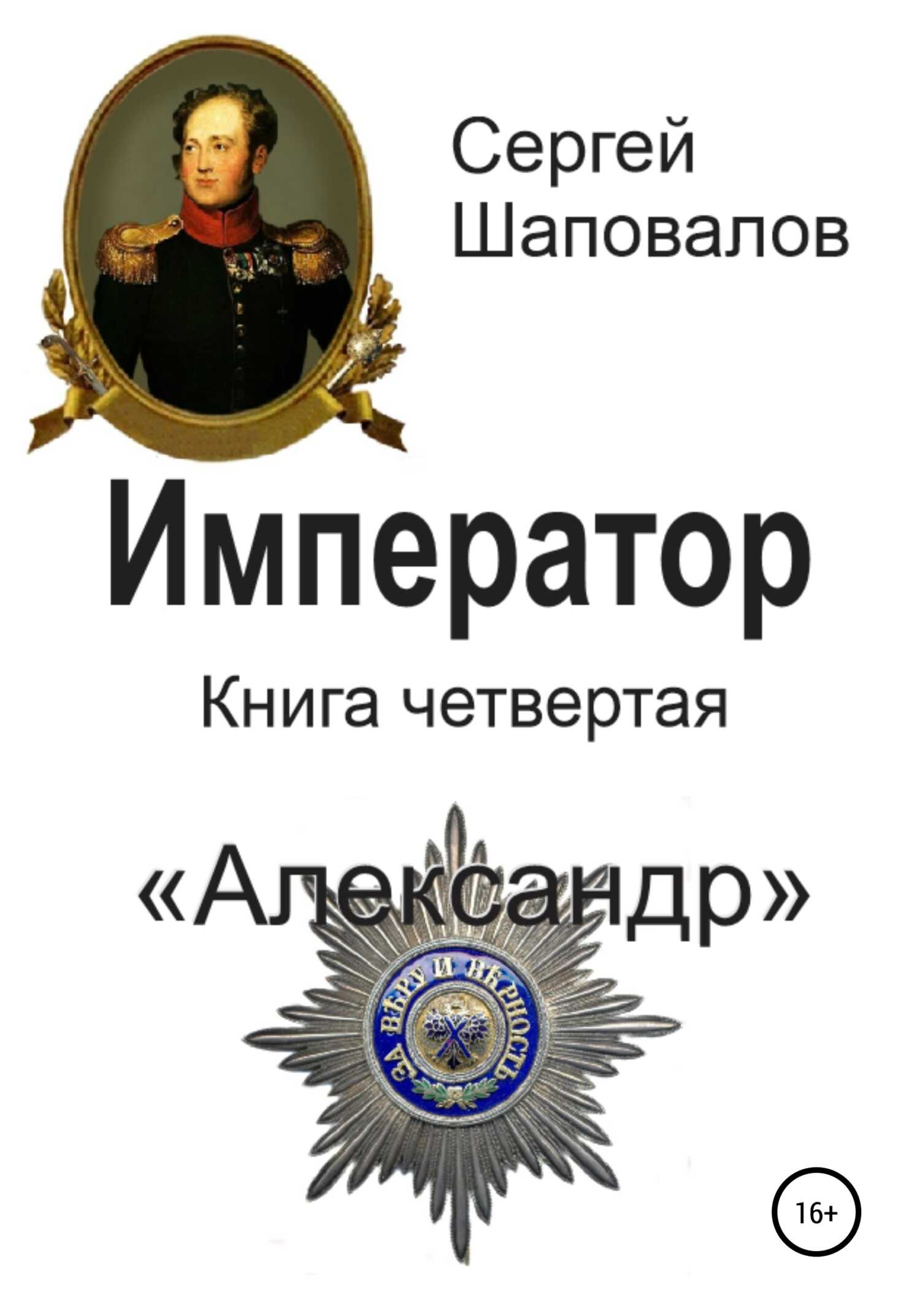 Онлайн книга - Александр - Сергей Анатольевич Шаповалов