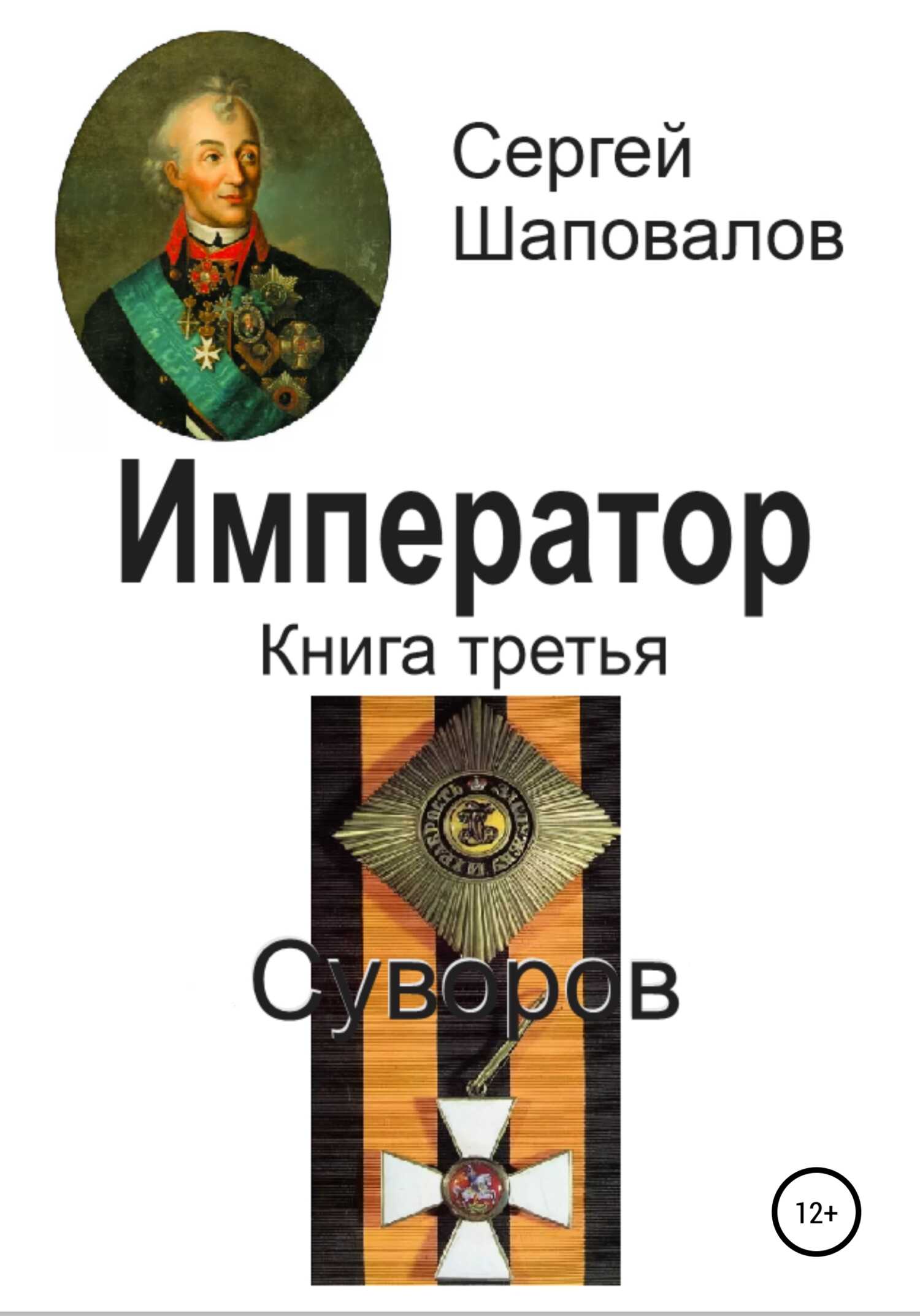 Онлайн книга - Суворов - Сергей Анатольевич Шаповалов