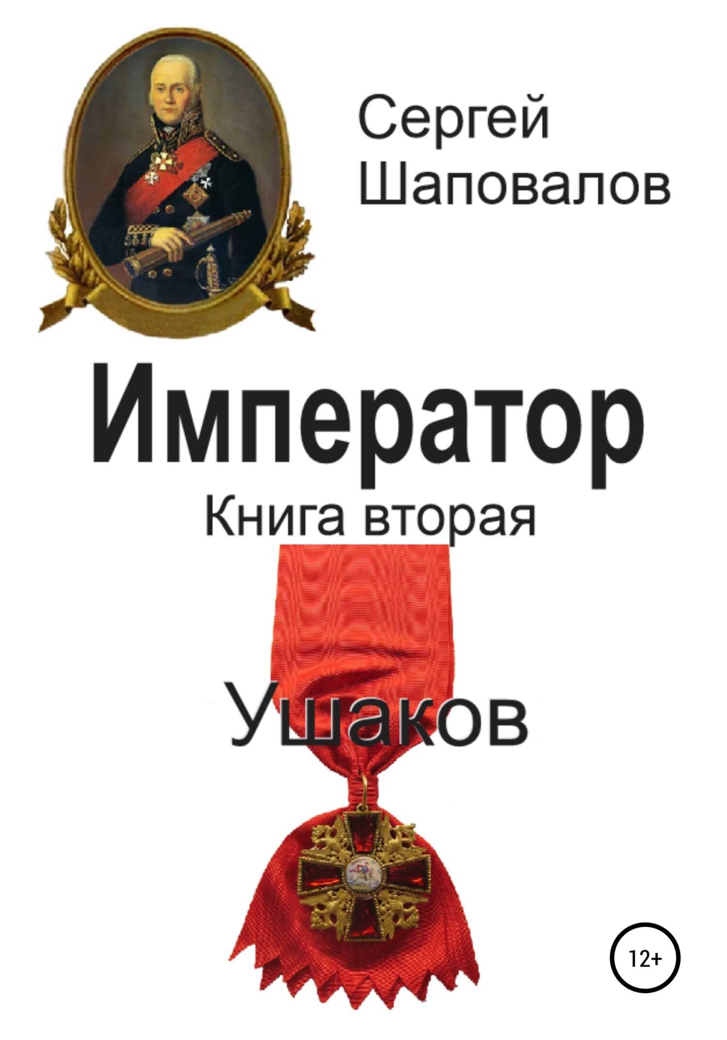 Онлайн книга - Ушаков - Сергей Анатольевич Шаповалов