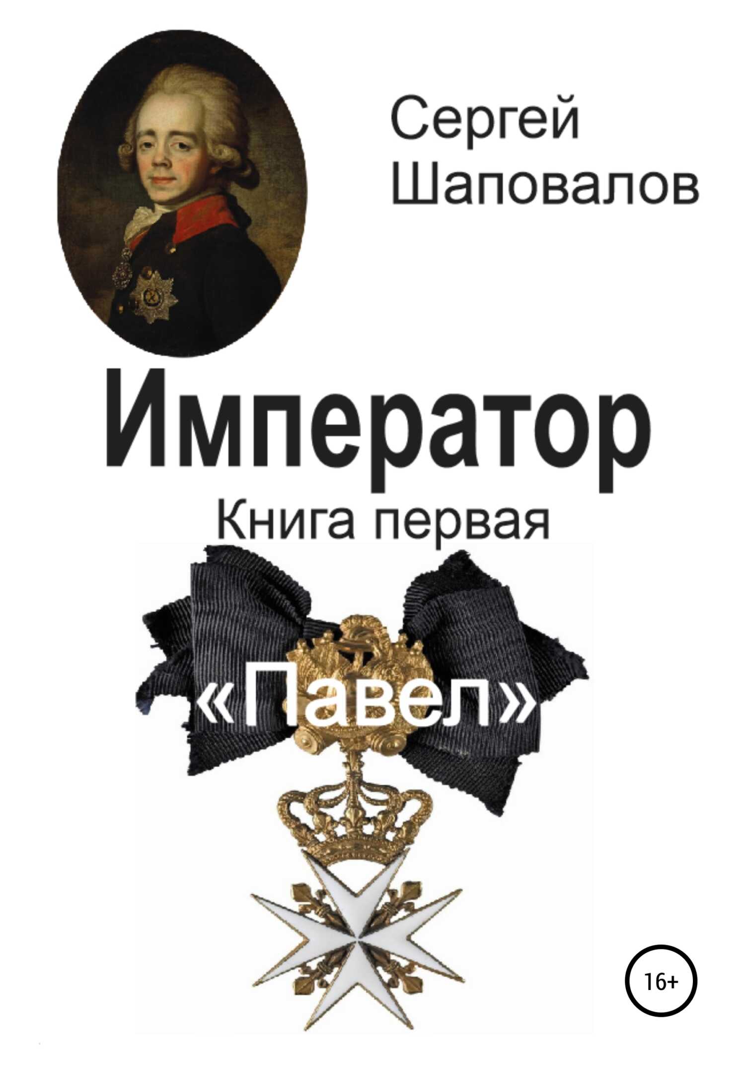 Онлайн книга - Павел - Сергей Анатольевич Шаповалов
