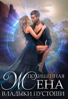 Онлайн книга - Похищенная жена владыки пустоши - Милена Кушкина