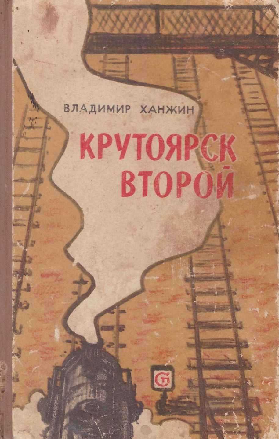 Онлайн книга - Крутоярск второй - Владимир Васильевич Ханжин