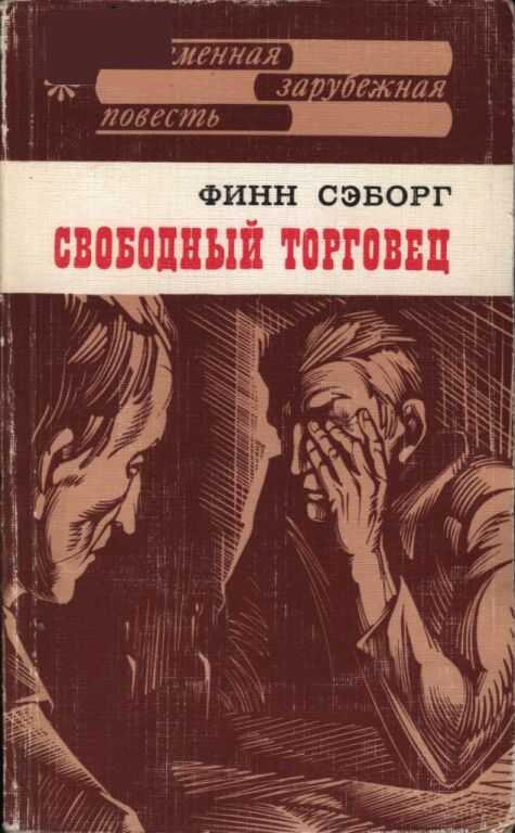 Онлайн книга - Свободный торговец - Финн Сэборг