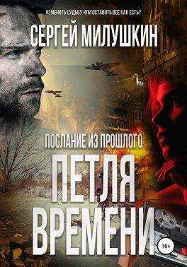 Онлайн книга - Петля времени - Сергей Александрович Милушкин