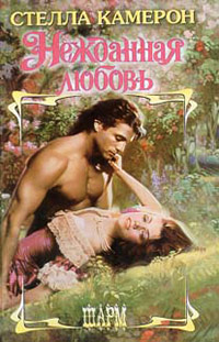 Онлайн книга - Нежданная любовь - Стелла Камерон