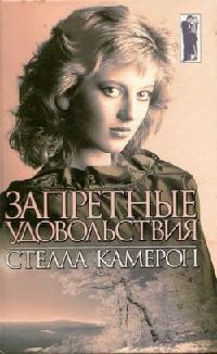 Онлайн книга - Запретные удовольствия - Стелла Камерон
