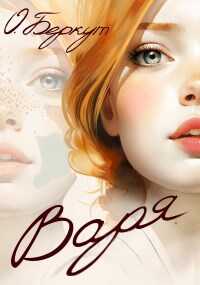 Онлайн книга - Варя - Ольга Беркут