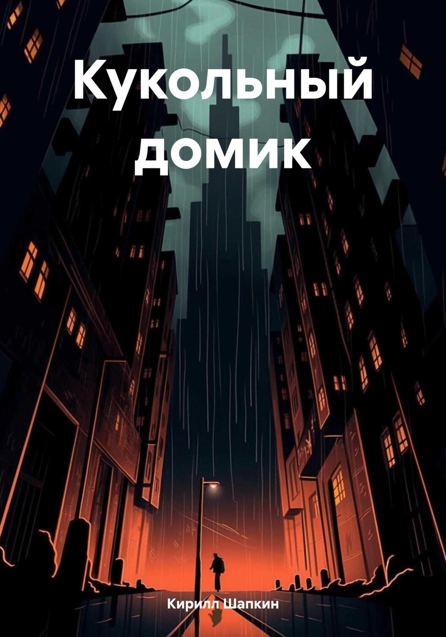 Онлайн книга - Кукольный домик - Кирилл Шапкин