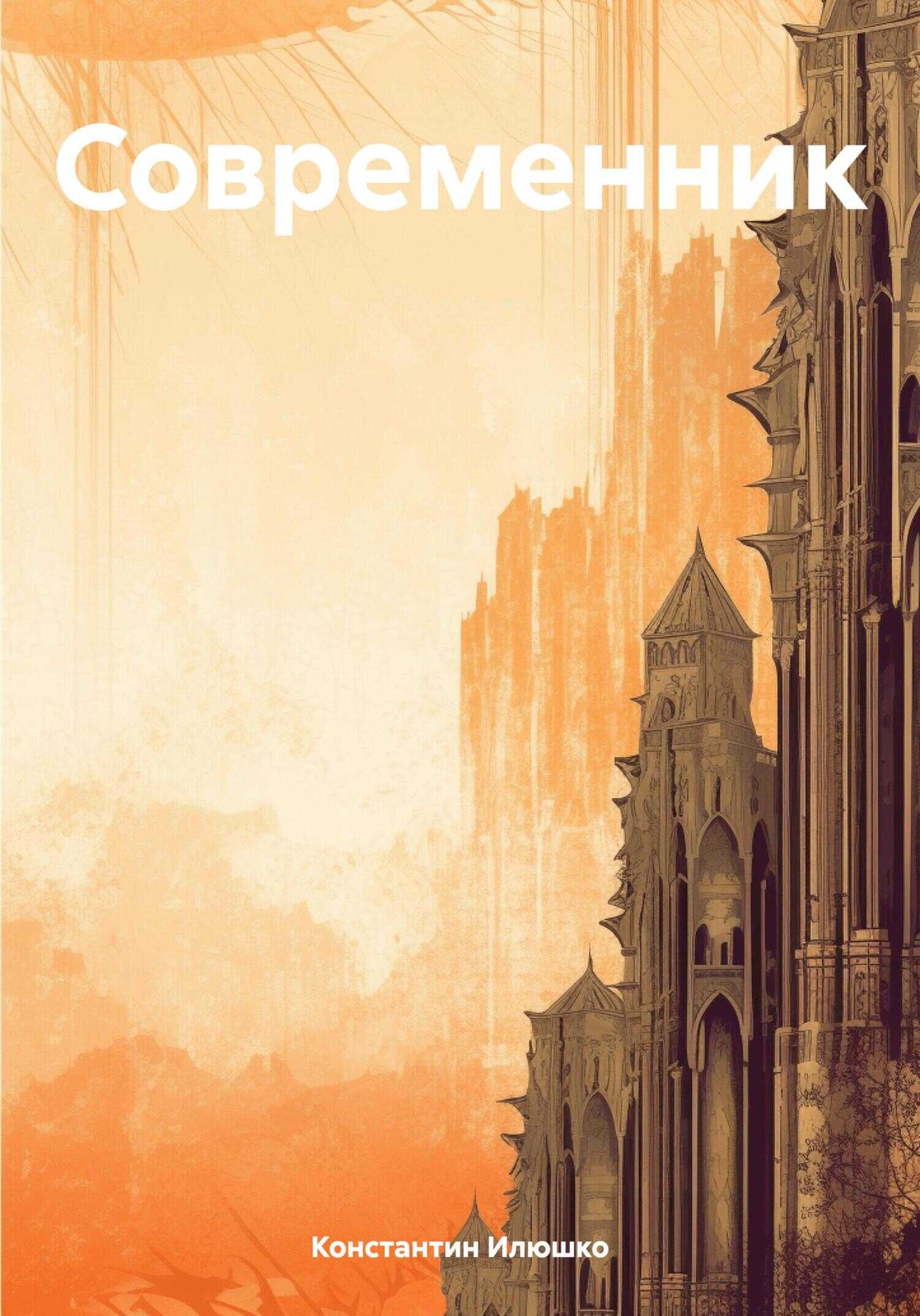 Онлайн книга - Современник - Константин Илюшко