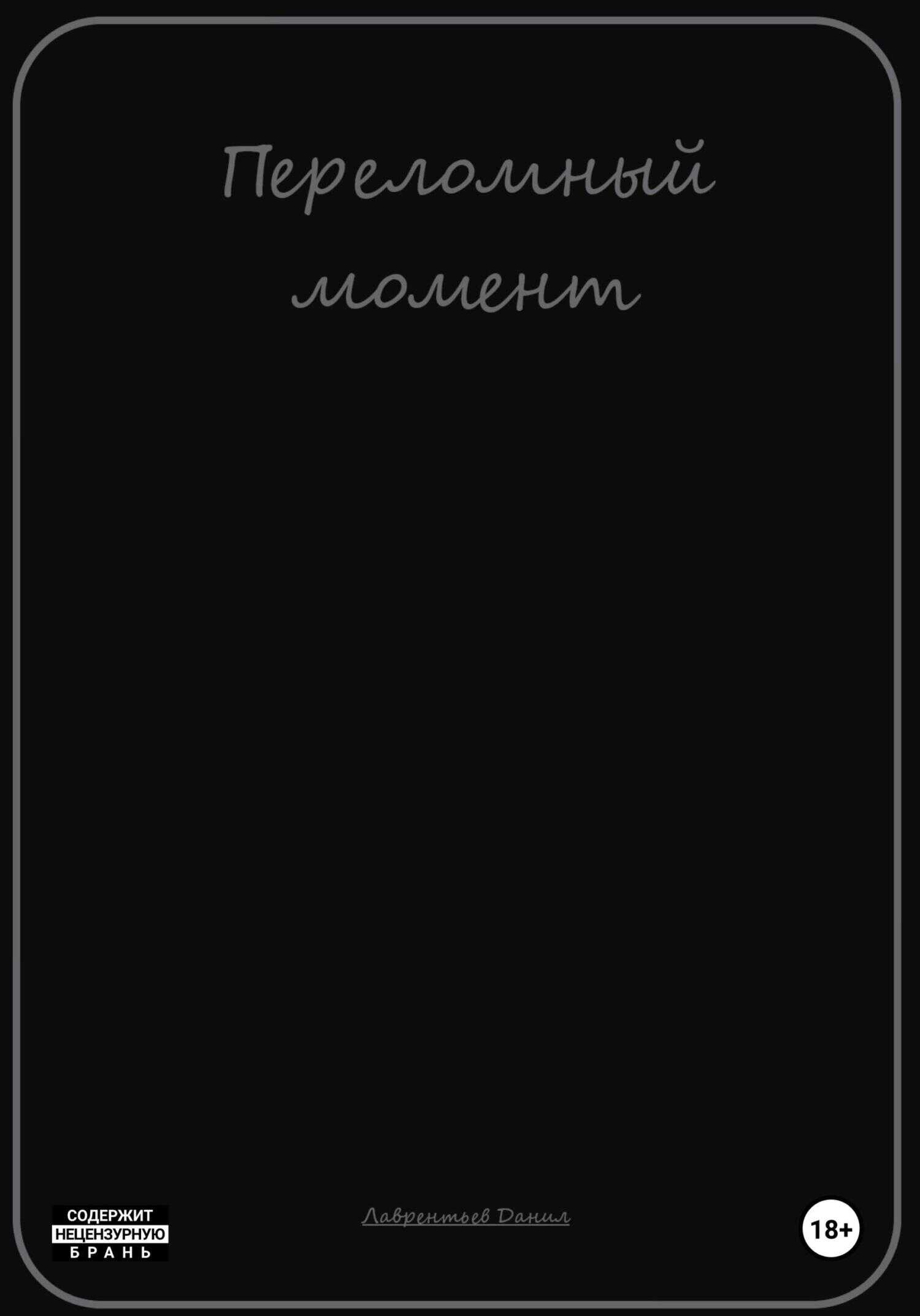 Онлайн книга - Переломный момент - Данил Лаврентьев