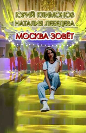 Онлайн книга - Москва зовёт - Юрий Станиславович Климонов