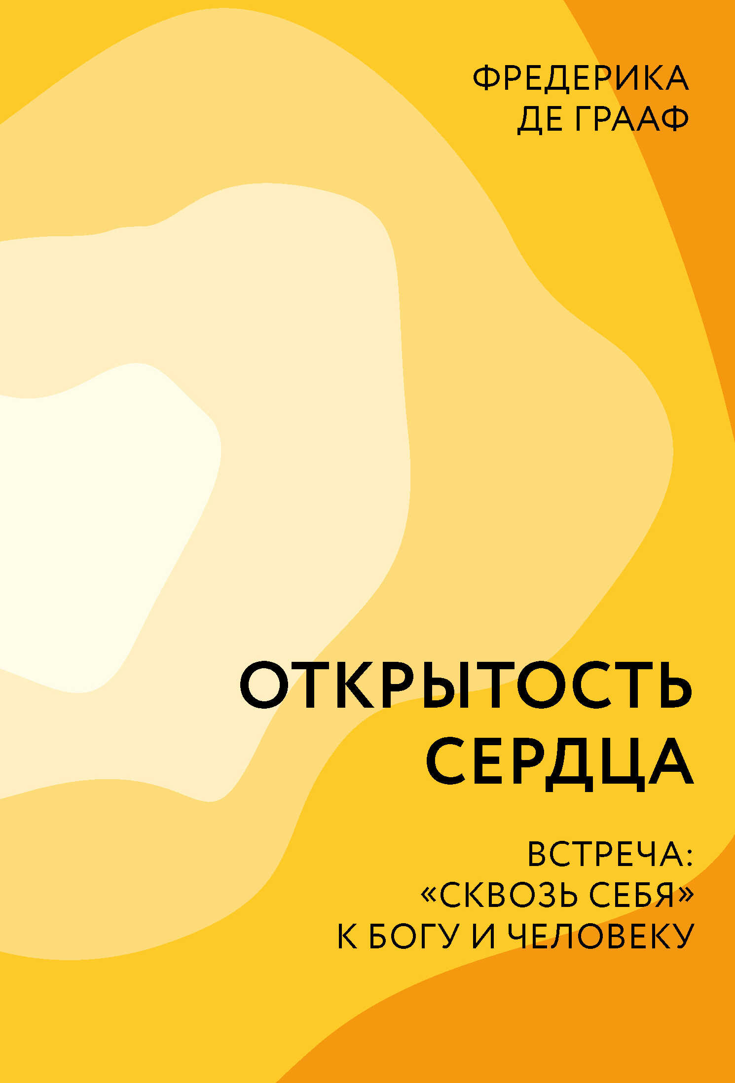 Онлайн книга - Открытость сердца. Встреча: «сквозь себя» к Богу и человеку - Фредерика де Грааф