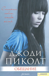 Онлайн книга - Обещание - Джоди Пиколт