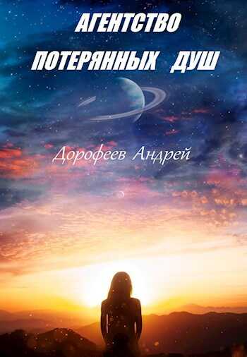Онлайн книга - Агентство потерянных душ - Андрей Дорофеев