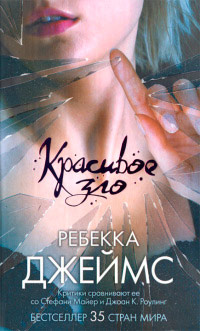 Онлайн книга - Красивое зло - Ребекка Джеймс