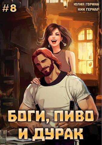 Онлайн книга - Боги, пиво и дурак. Том 8 - Юлия Николаевна Горина