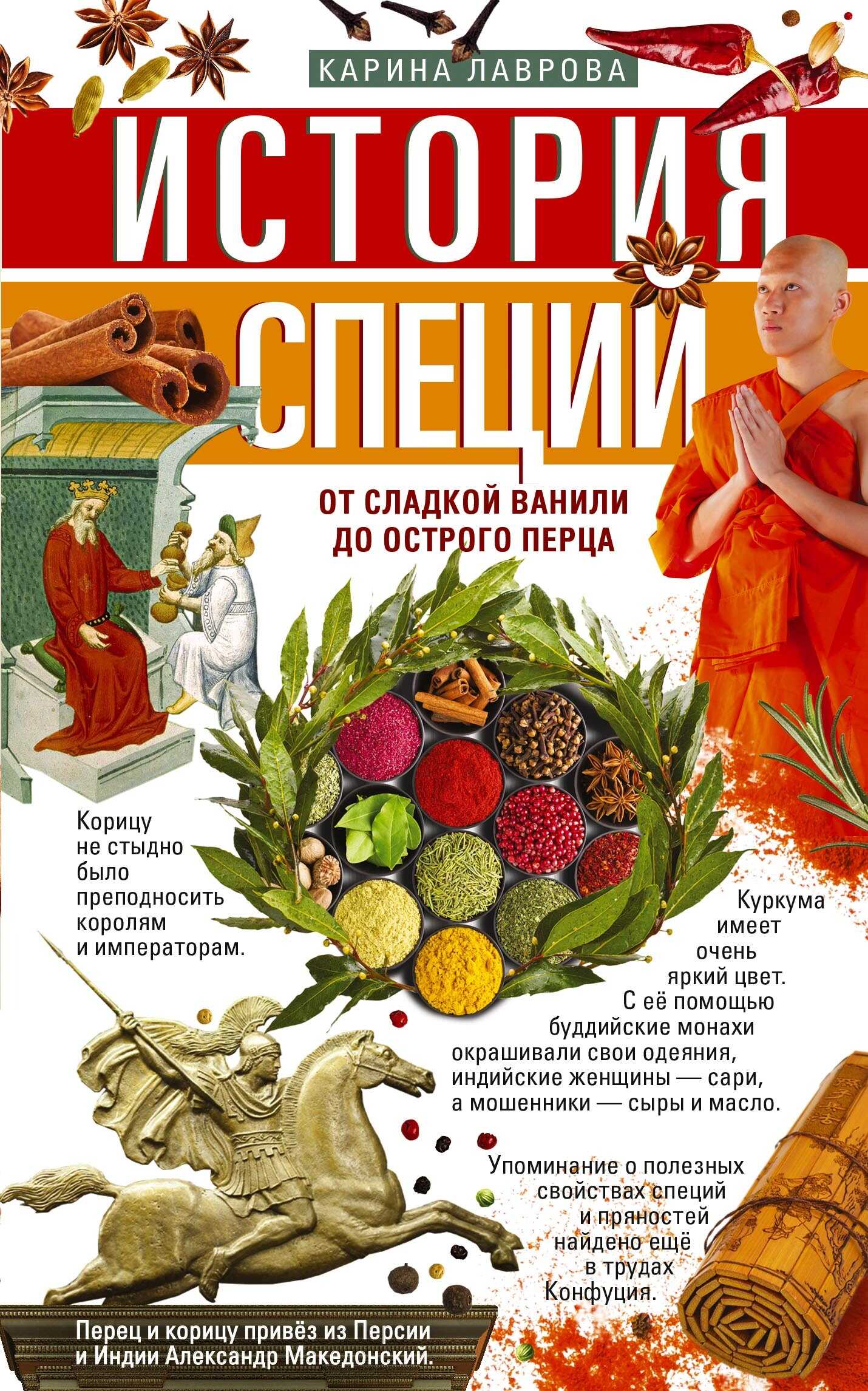 Онлайн книга - История специй. От сладкой ванили до острого перца - Карина Лаврова