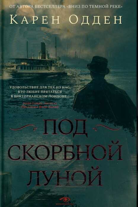 Онлайн книга - Под скорбной луной - Карен Одден