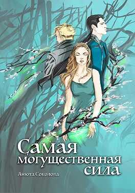 Онлайн книга - Самая могущественная сила - Анюта Соколова