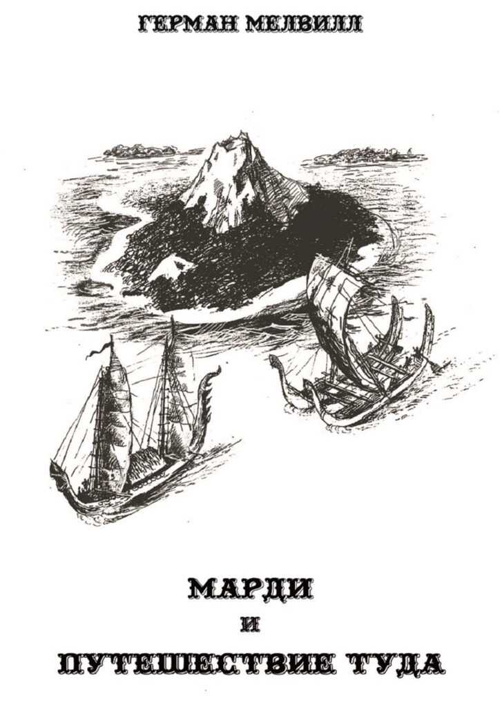 Онлайн книга - Марди и путешествие туда - Герман Мелвилл